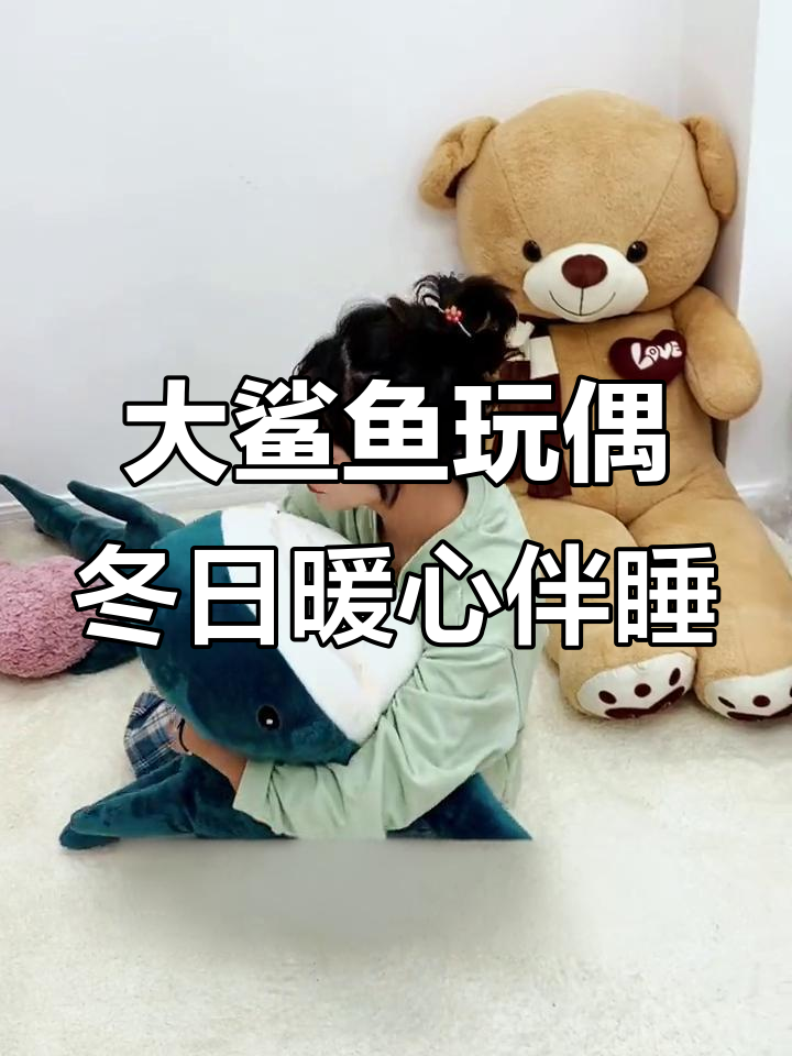冬天必备！这只大鲨鱼玩偶陪你温暖入睡