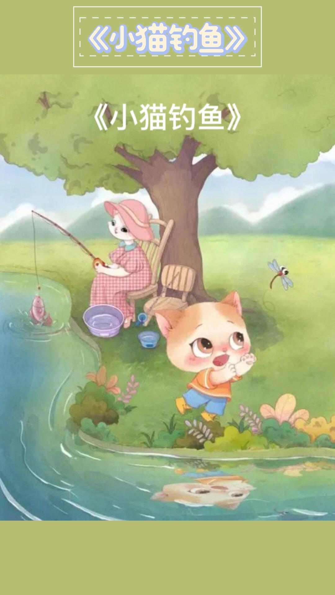 儿童故事|《小猫钓鱼》猫妈妈和小猫在河