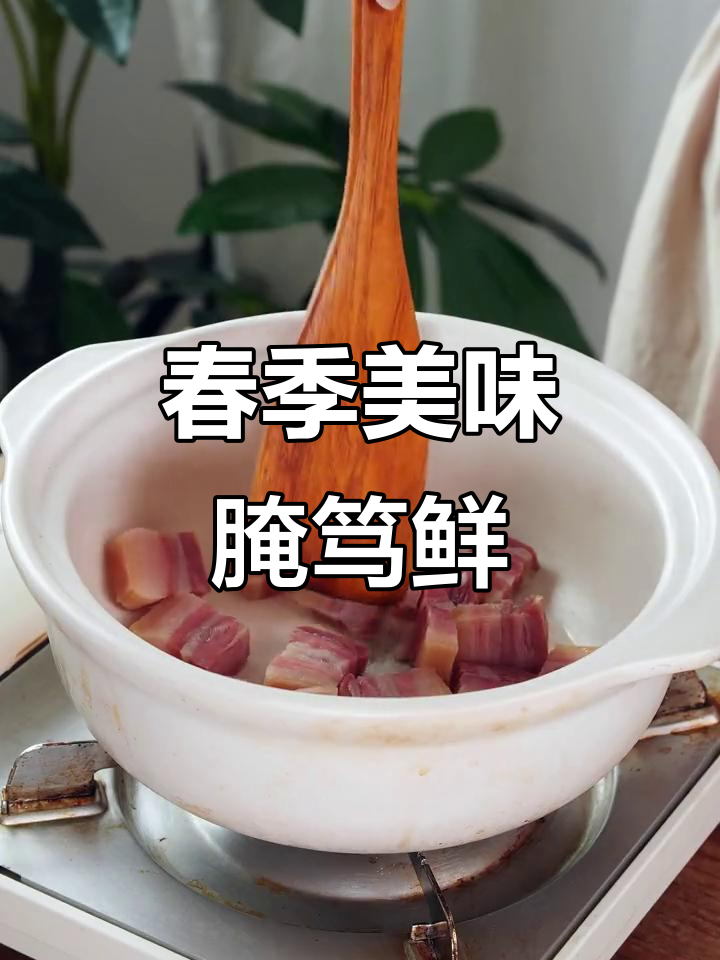 春笋、咸肉与排骨,腌笃鲜的完美组合,让人欲罢不能!