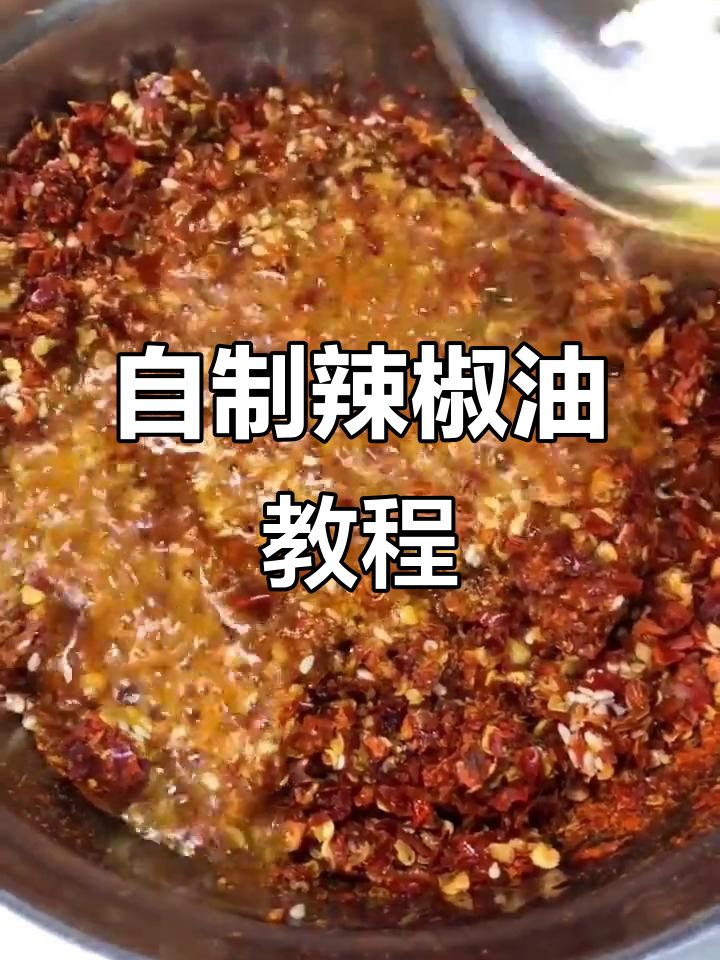 秘制辣椒油制作,炒菜拌菜必备调料
