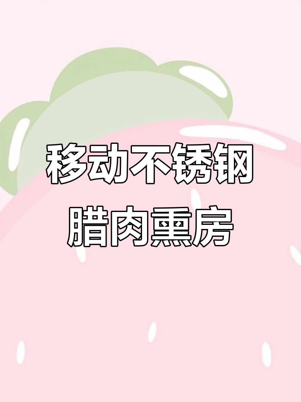 不锈钢移动腊肉熏房,轻松定制餐车,火力均匀不糊