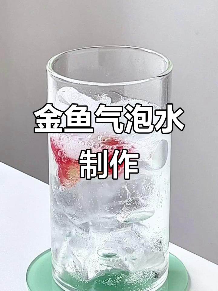 自制金鱼气泡水,清凉一夏!