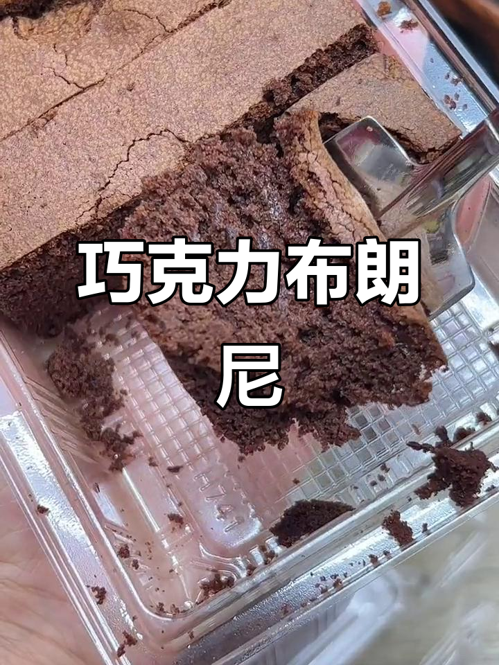 巧克力控必试!治愈系桃李布朗尼,快来尝尝