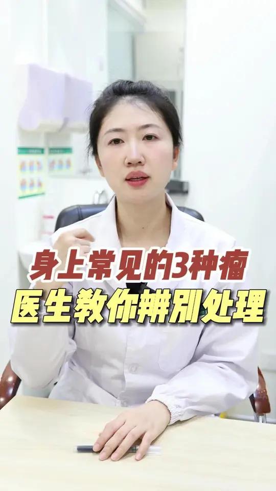 身上这常见的三种肉疙瘩,不是一种病,要分清后再处理