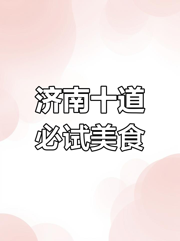 济南十大经典名菜大揭秘,快来看看你吃过几种?