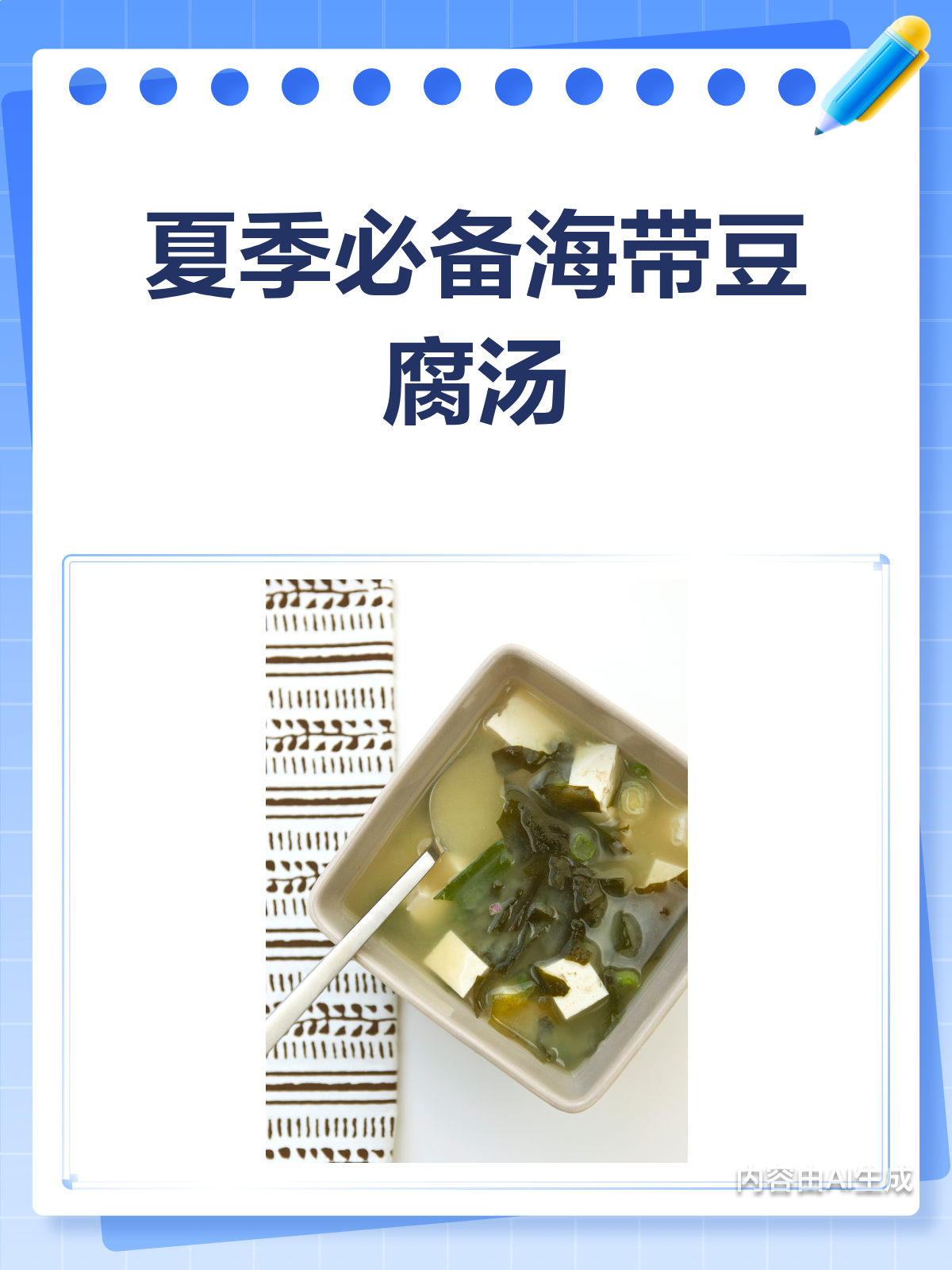 夏季必吃!海带豆腐汤,清爽又养胃