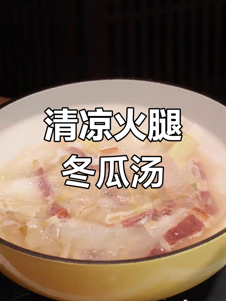 夏日必备!火腿冬瓜汤,清爽又解暑