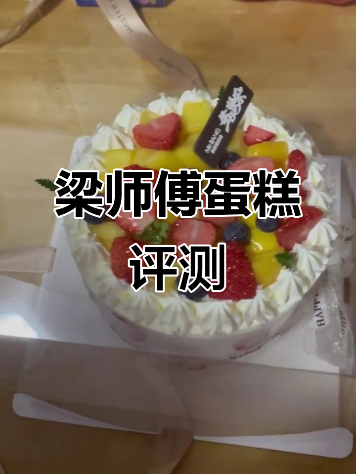 梁师傅生日蛋糕大测评:属兔女孩的惊喜礼物