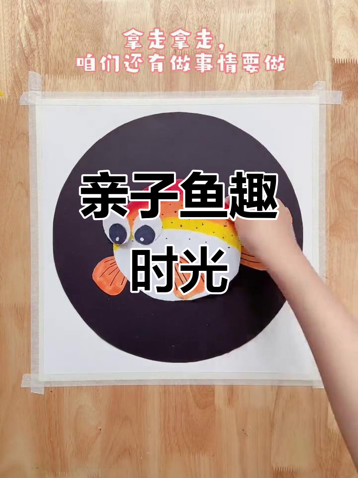 鱼儿游来啦,亲子互动乐趣无穷!