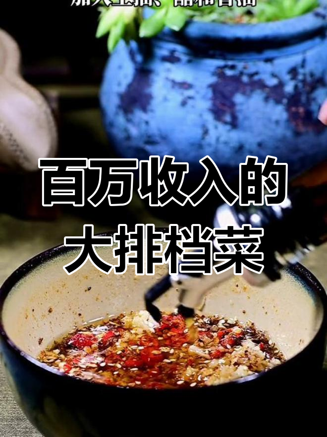 年入百万大排档招牌菜,酱料制作秘籍全揭秘