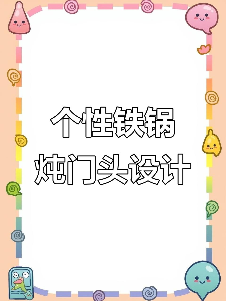 打造东北铁锅炖门头，个性魅力十足