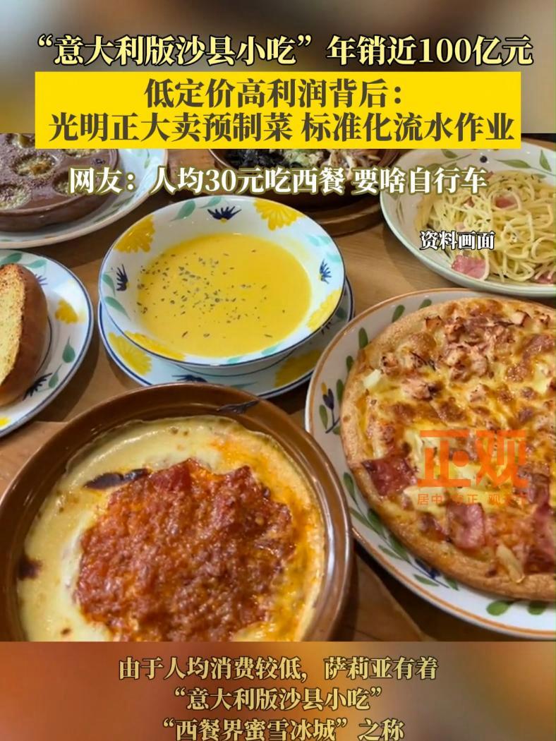 “意大利版沙县小吃”年销近100亿元,低定价高利润背后:光明正大卖预制菜、标准化流水作业
