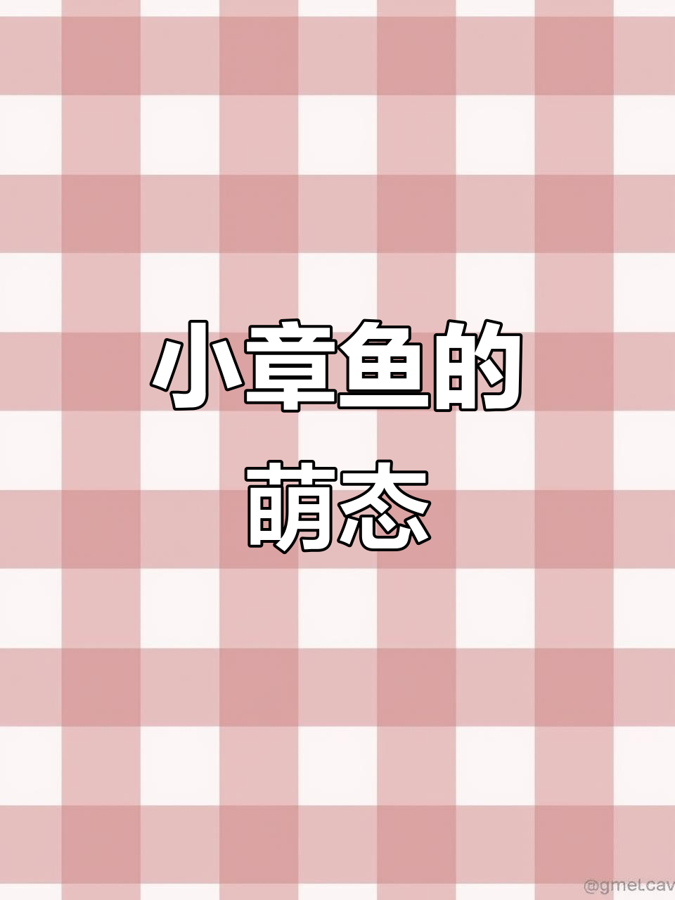 画只彩色小章鱼,卷须触角萌萌哒!