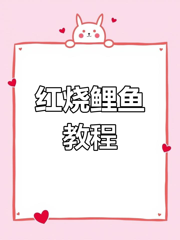 家常红烧鲤鱼做法,简单又美味