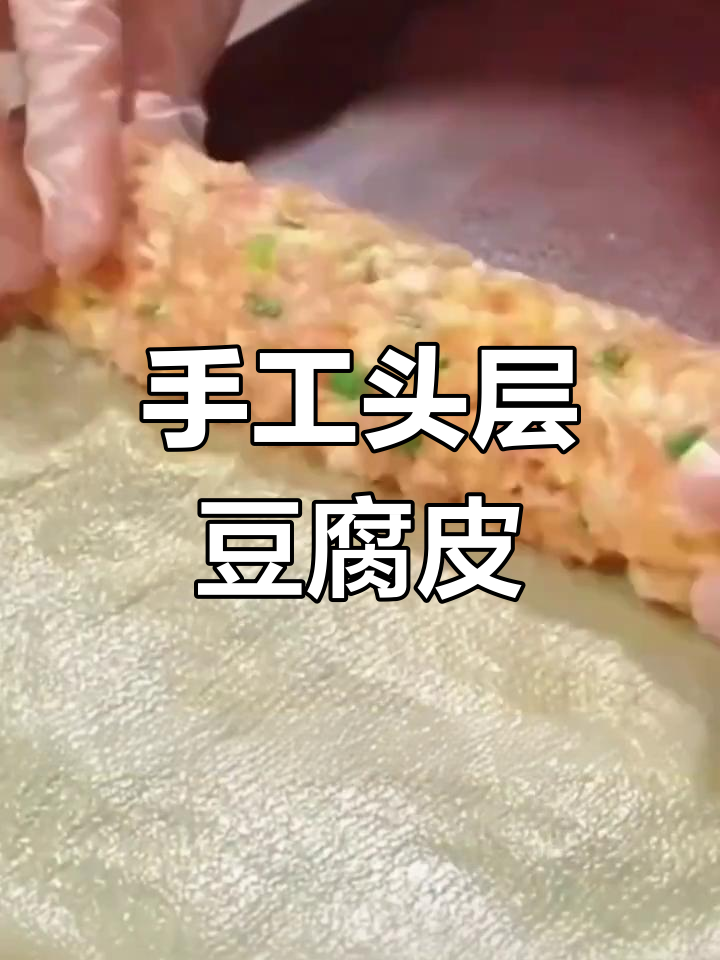 山药肉馅豆腐皮卷,外脆内嫩的家常做法