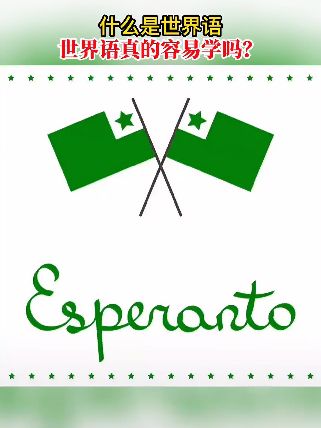 什么是世界语 世界语真的容易学吗?