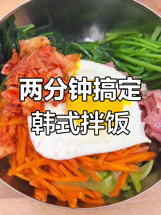 轻松自制韩国拌饭,味道媲美餐馆