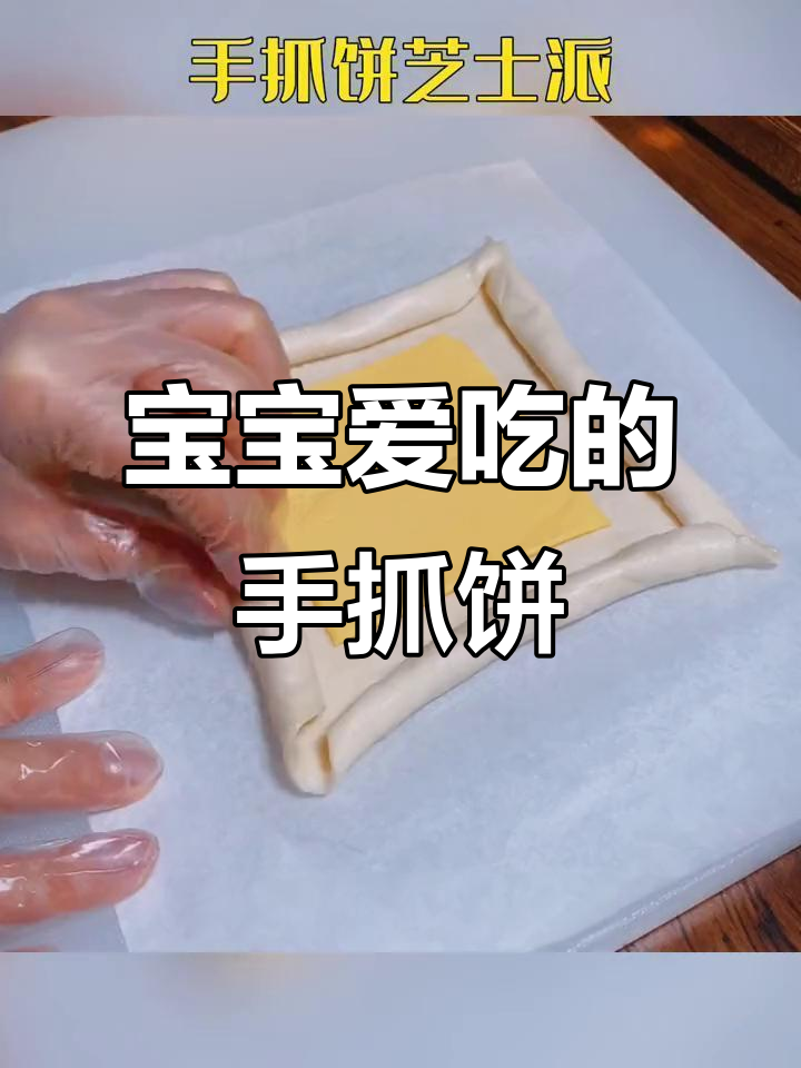 手抓饼新吃法,宝宝最爱,简单又美味!