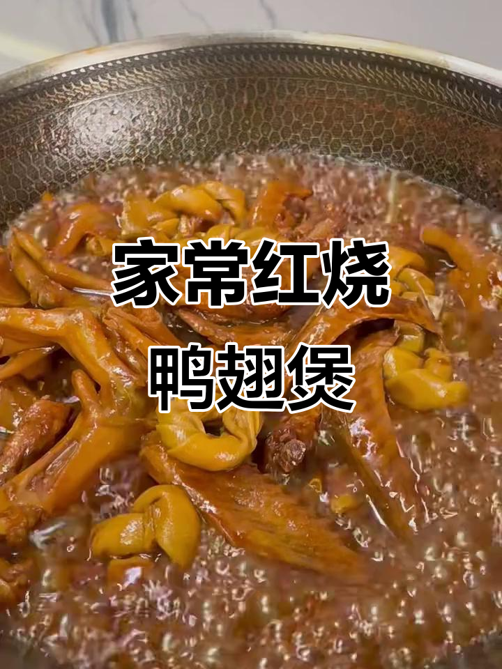红烧鸭翅鸭脚煲,家常美味轻松做
