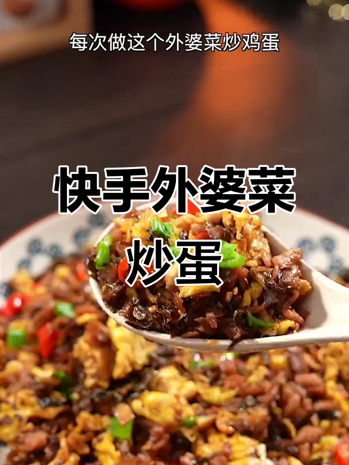 外婆菜炒鸡蛋,简单又下饭,学会这道美味你也能轻松做出