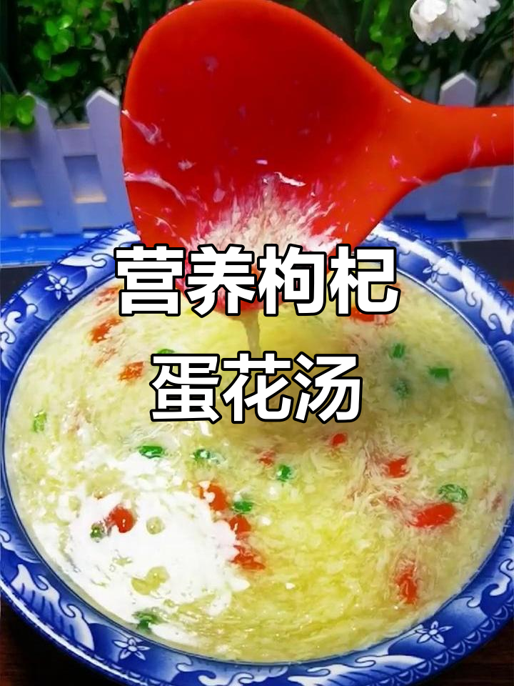 冬季暖心枸杞蛋花汤,简单又滋补