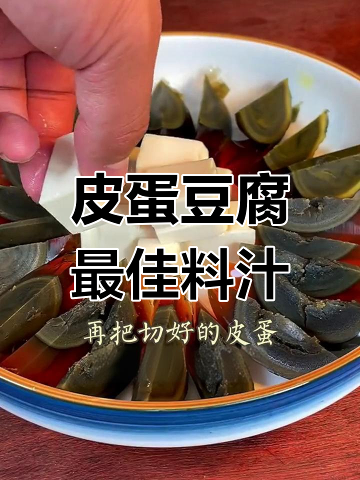 皮蛋豆腐凉拌秘诀：料汁这样调，味道一绝