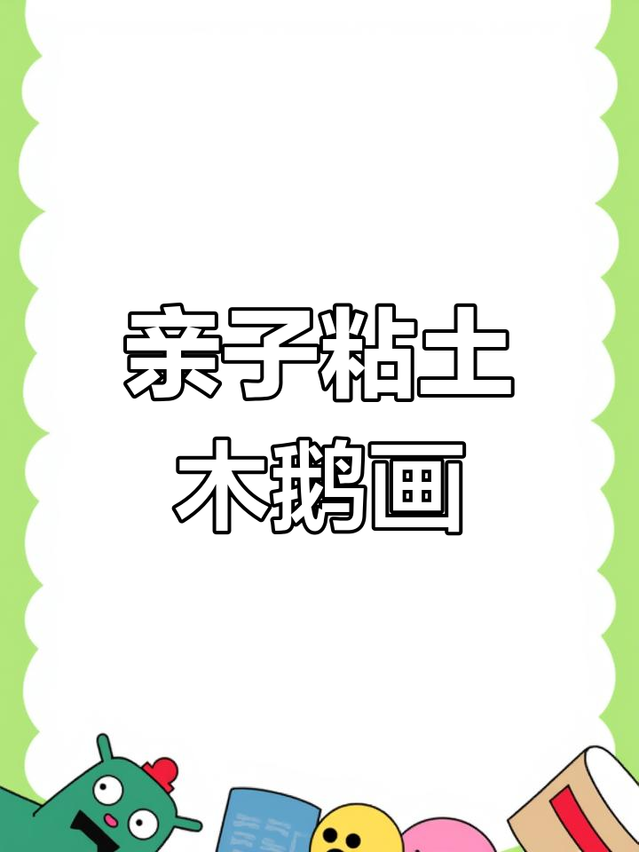 周末亲子手工:用粘土做咏鹅主题画,乐趣多多