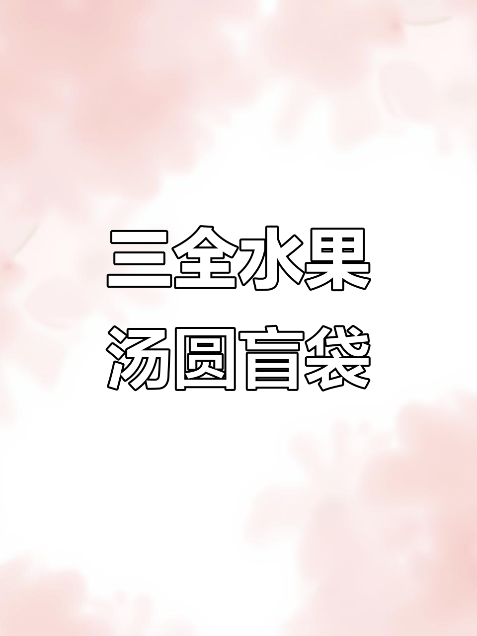 自制三全水果汤圆盲袋，草莓菠萝香橙三种口味大揭秘