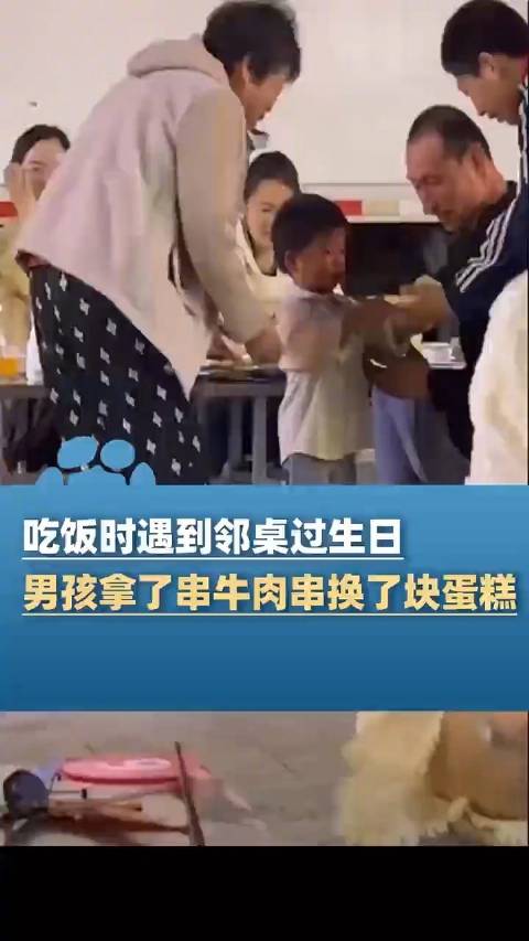 「邻桌过生日萌娃拿牛肉串换蛋糕」4月17日,山东济南,吃饭时遇到邻桌过生日,男孩拿了串牛肉