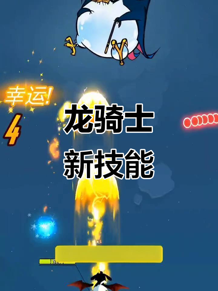 飞龙骑士新玩法:吸收冲击波反击boss,挑战变异企鹅
