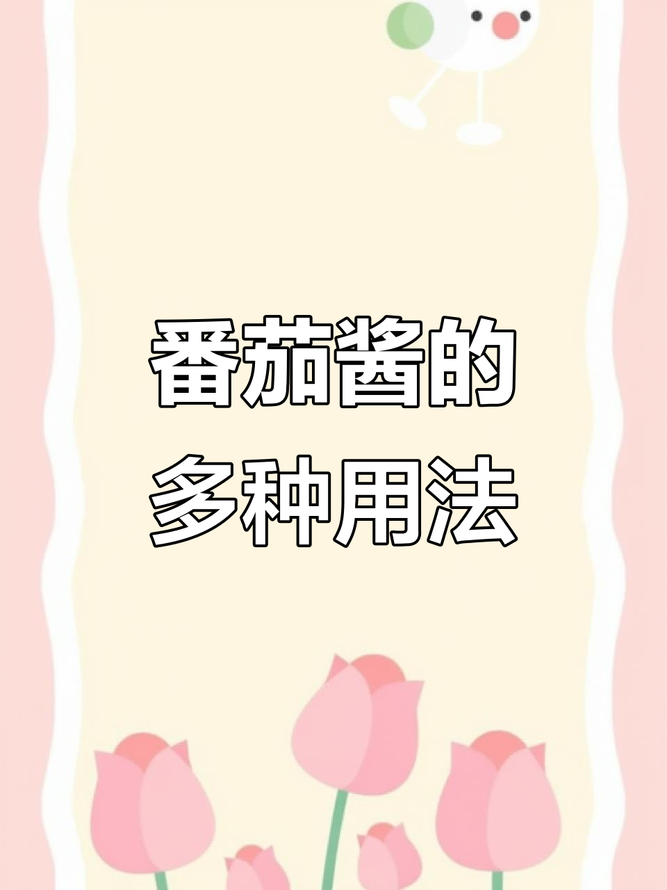 新疆番茄酱,做菜炖肉都美味,汤面炒蛋皆宜