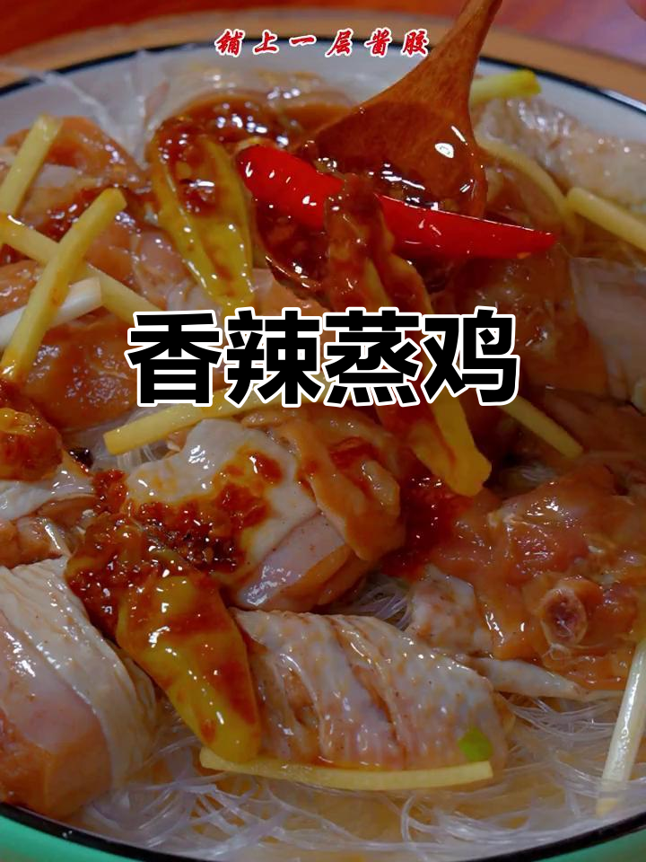 香辣粉丝蒸鸡,酱香浓郁又下饭