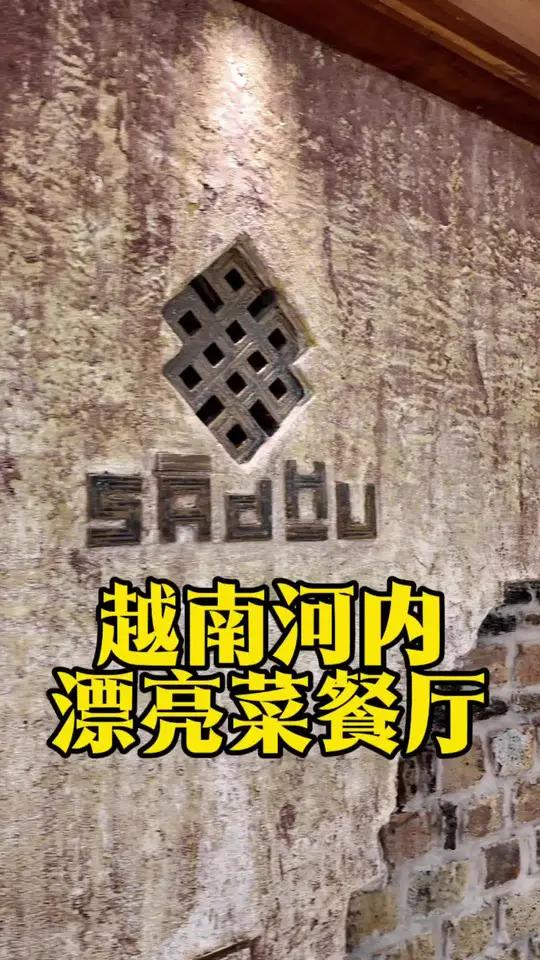 越南也有漂亮菜餐厅 河内乐天西湖三楼 Sadhu素食自助,禅意木竹装修氛围高级,值得大家参