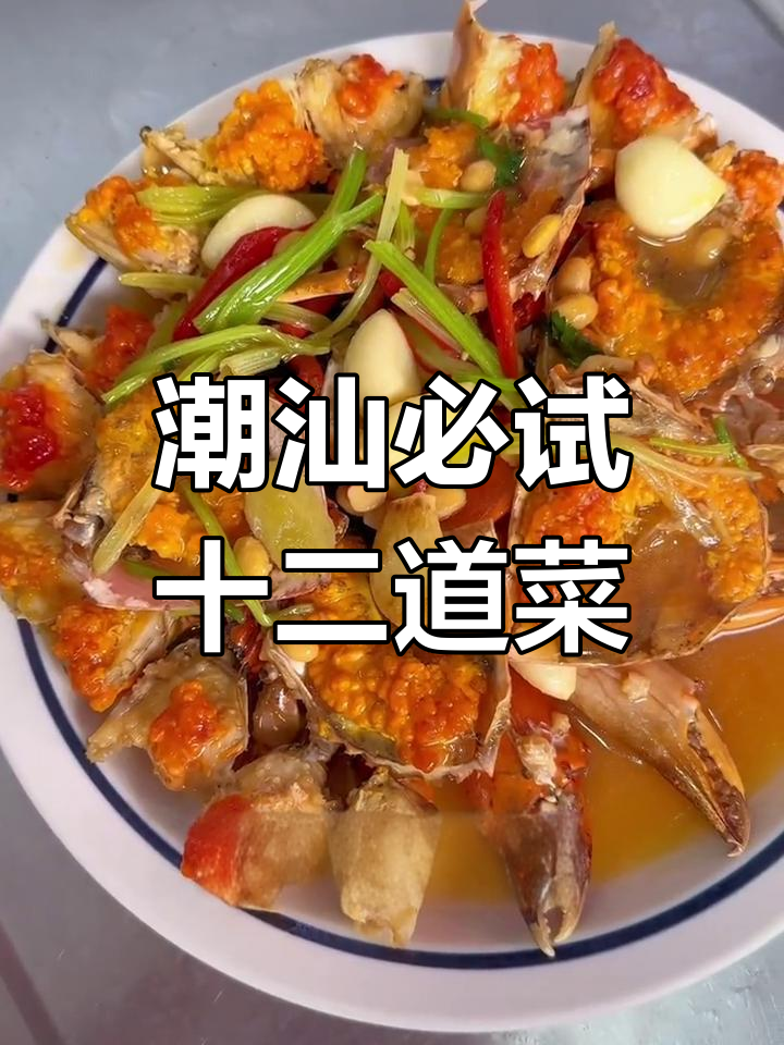 潮汕美食推荐:十二道经典菜式