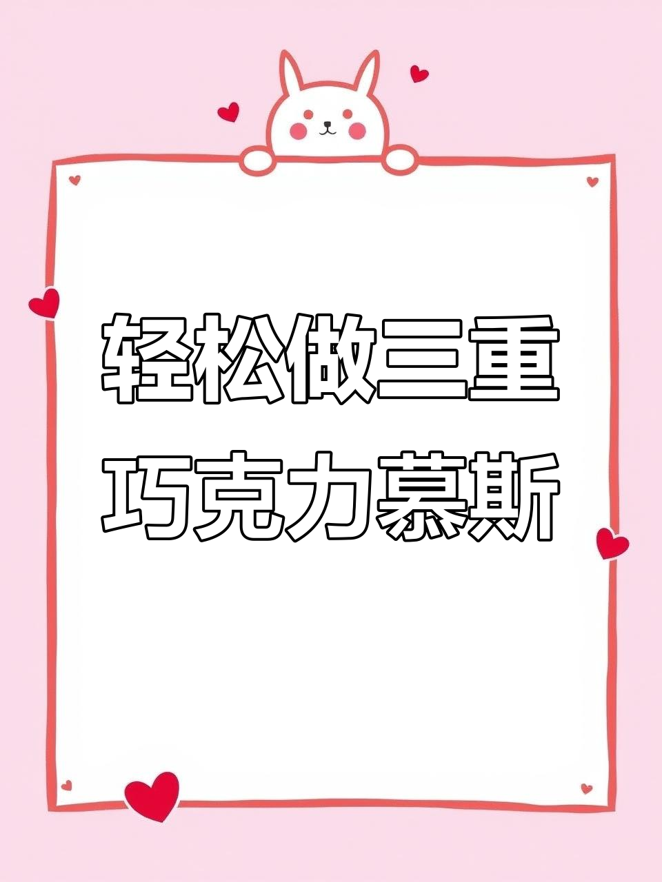 三重巧克力慕斯蛋糕,简单又美味!