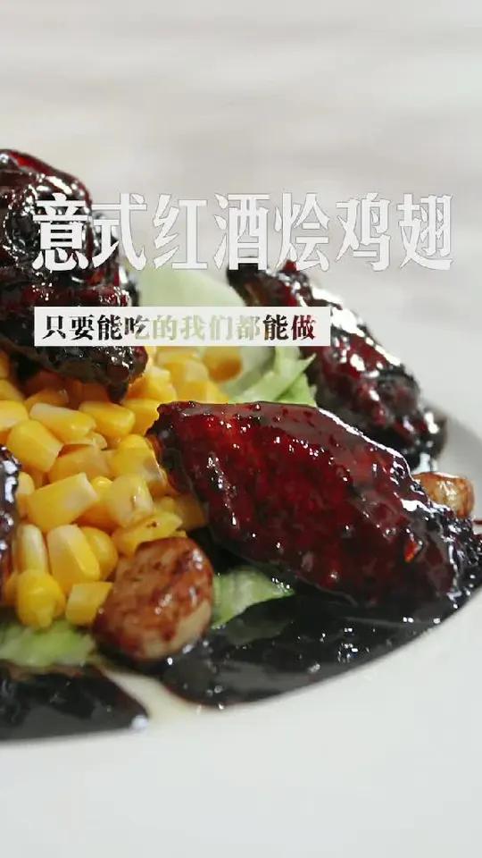 意式红酒烩鸡翅