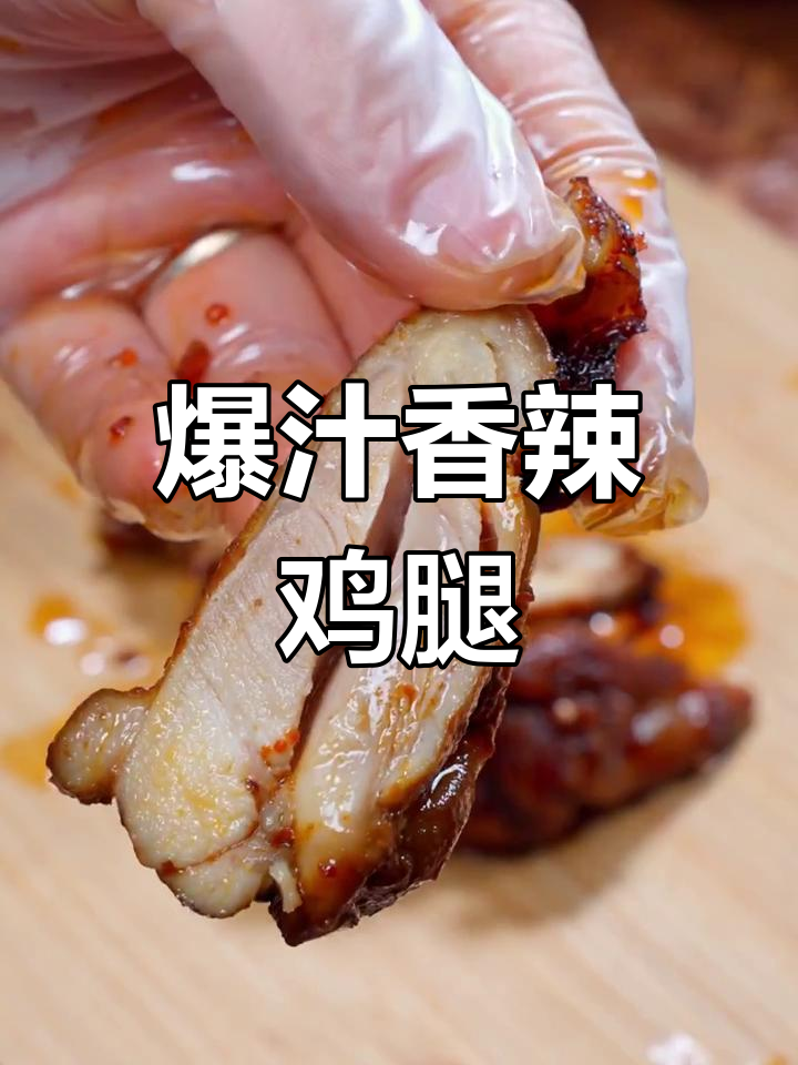 香辣鸡腿排,肉质鲜嫩多汁,咬下去满口幸福感!