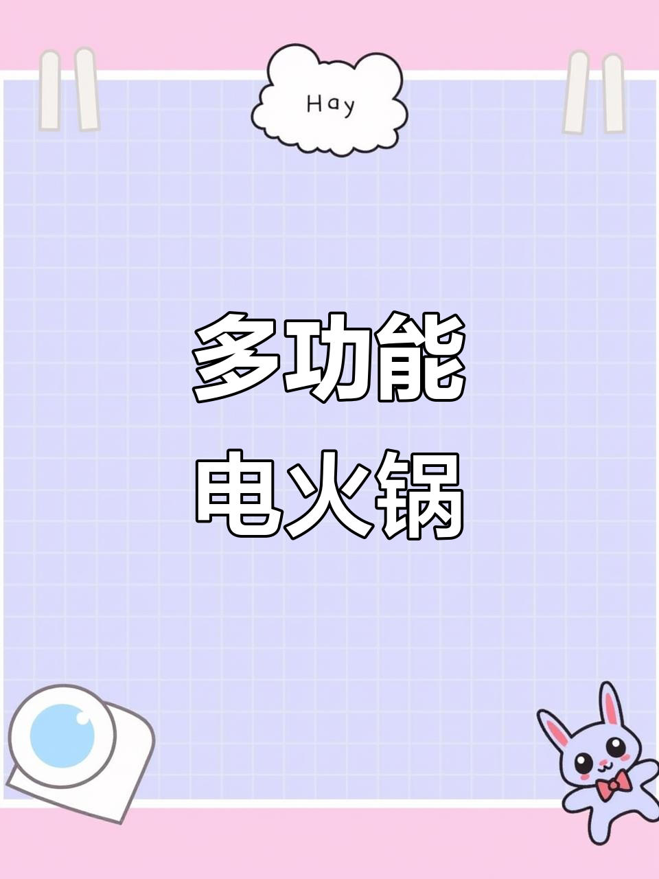 利仁电火锅,涮烤一体,家用多功能,煎炒烧烤轻松搞定