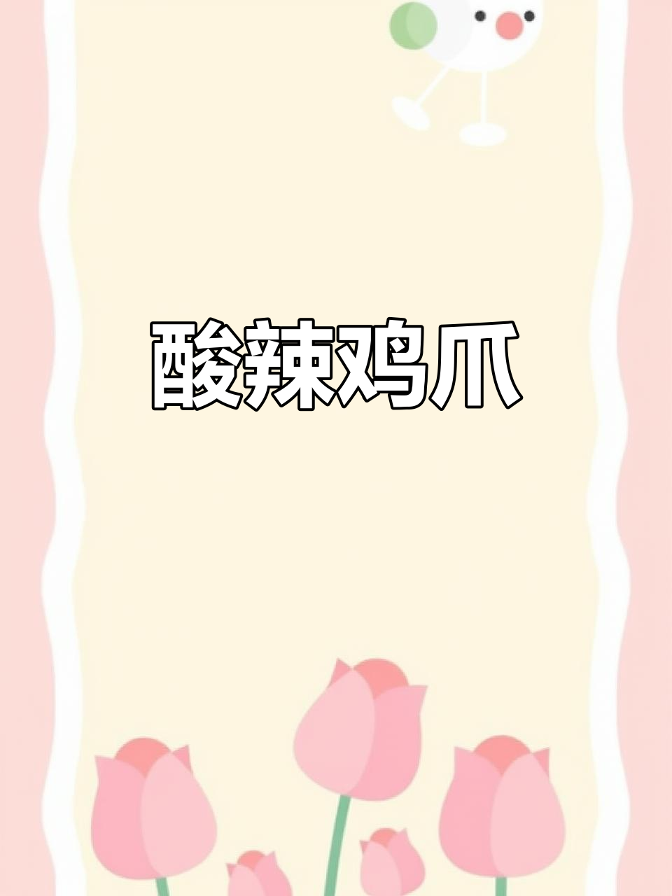 红烧鸡爪,酸辣无骨,吃上一口停不下来