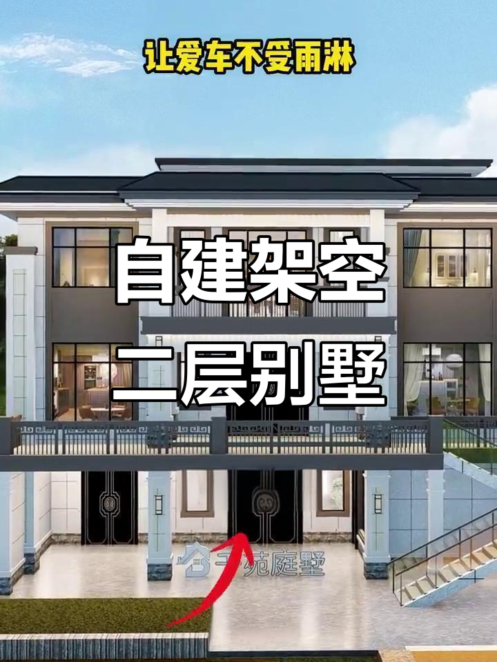 农村自建房设计:架空二层车库与花园露台完美结合