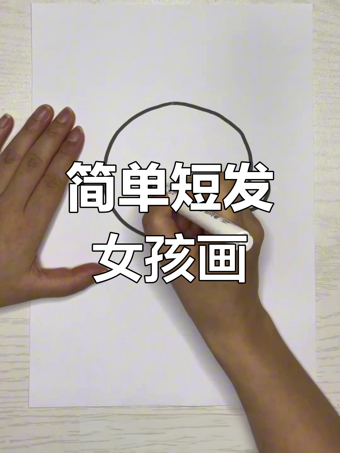 短发女孩简笔画,轻松学会亲子画