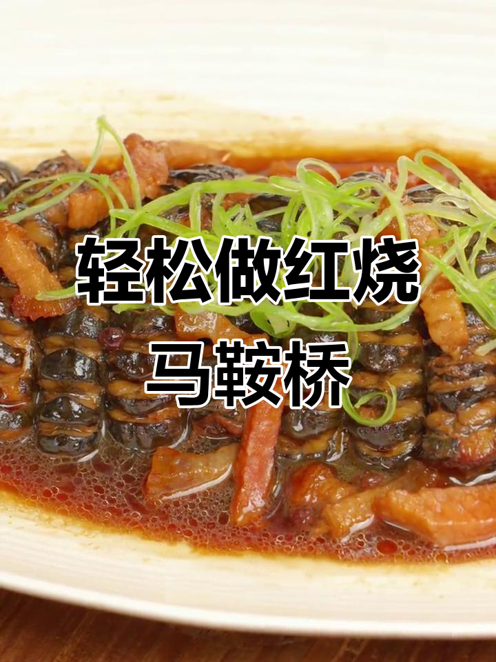 红烧马鞍桥，酥软脱骨，口感绝了！学会这道菜开店不愁