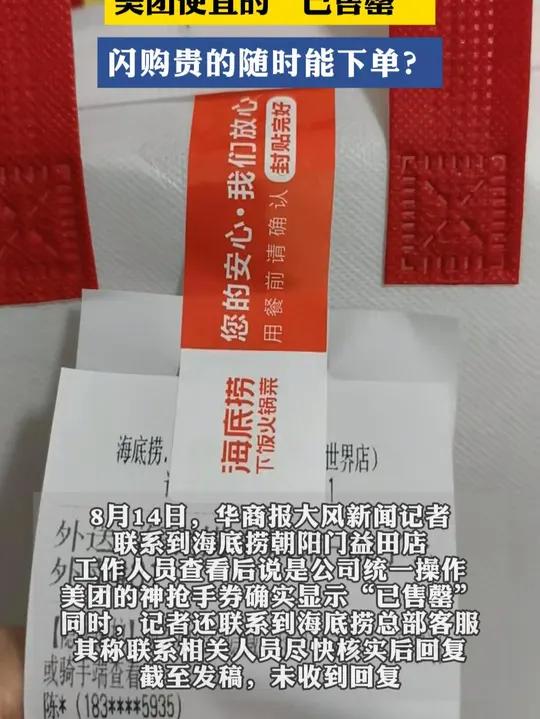 同一家海底捞同款麻辣烫:为啥美团便宜的“已售罄”,闪购贵的随时能下单?