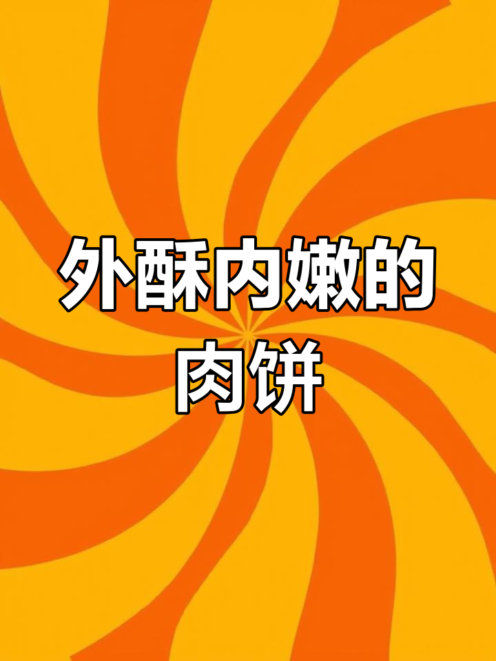 宫廷牛肉饼制作秘籍,外酥里嫩,层次分明