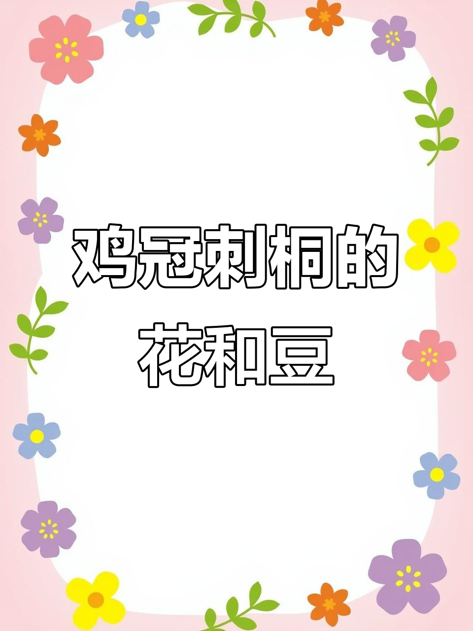 鸡冠刺桐花与豆荚的美丽邂逅,南宁心圩江畔的美景