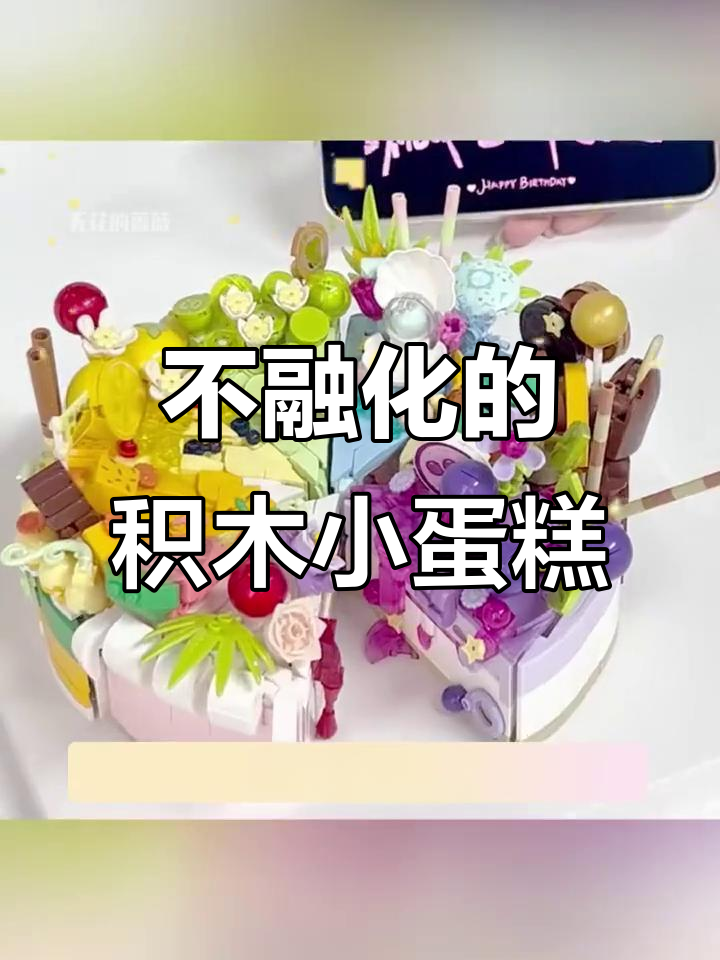 亲手做积木蛋糕,生日氛围感满分!