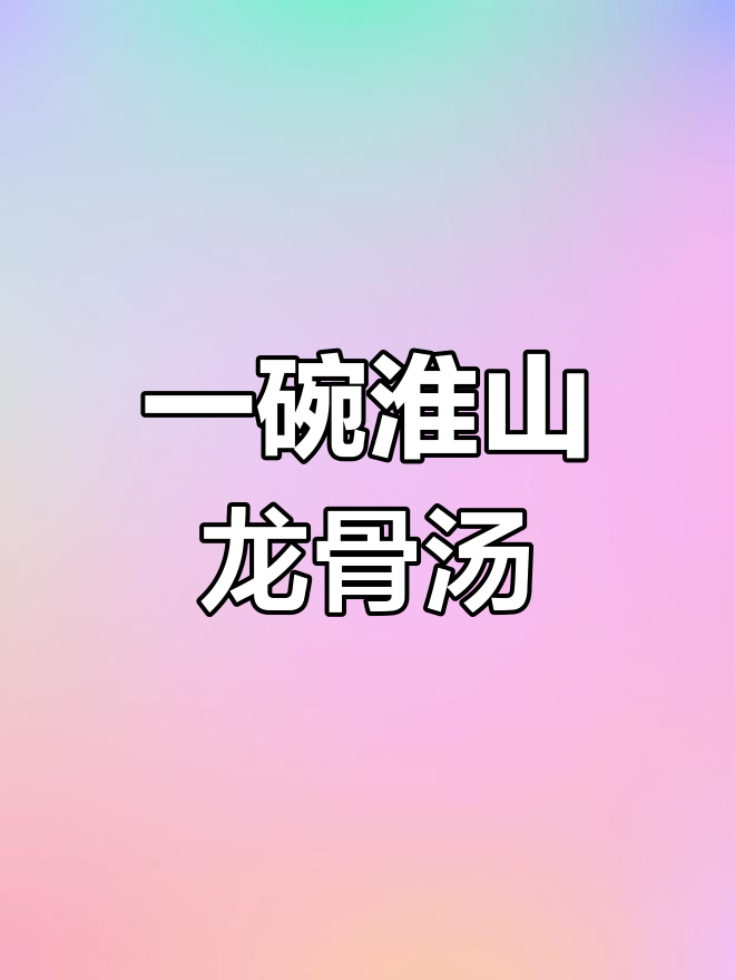 淮山龙骨汤,简单又美味