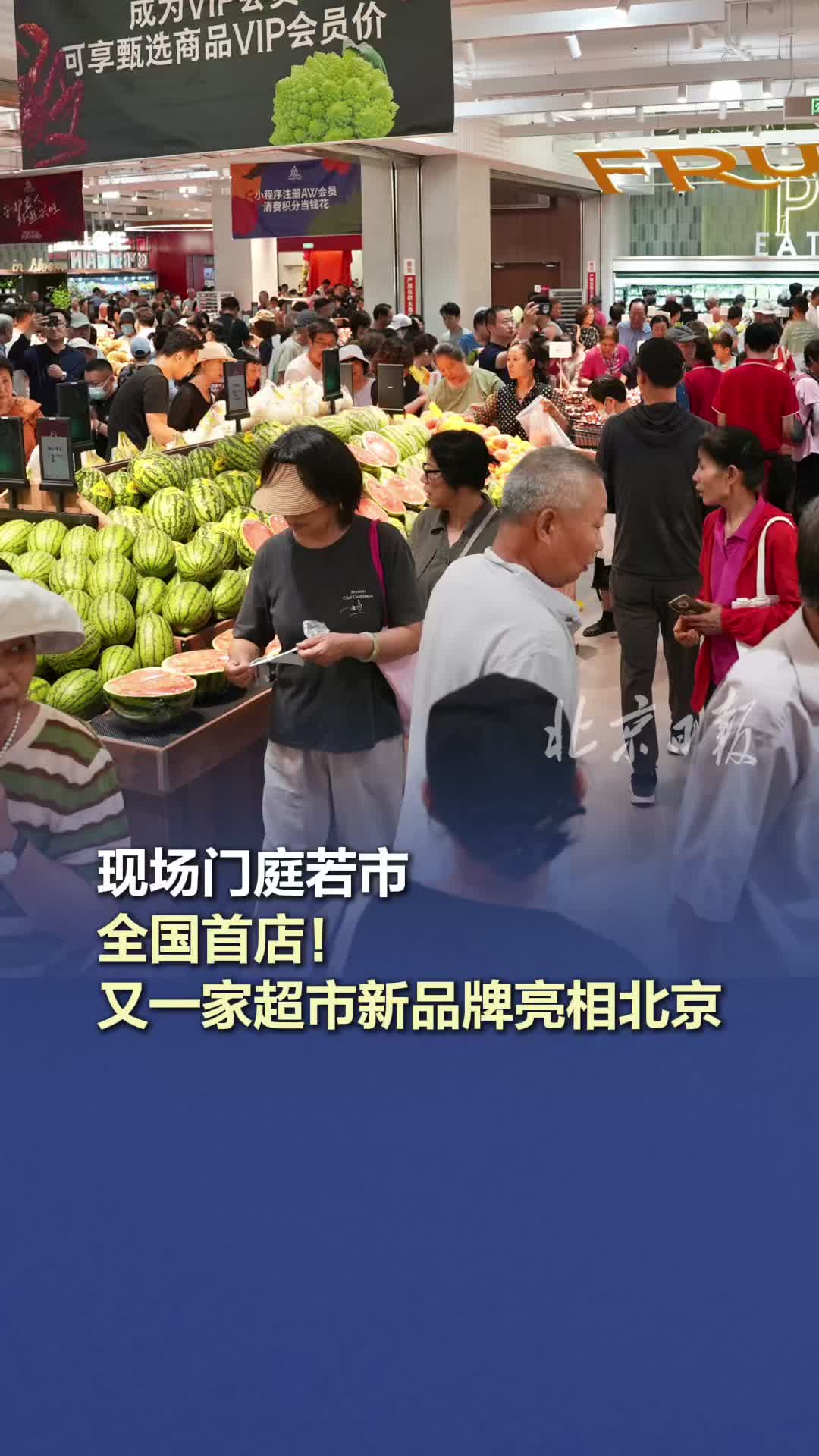 现场门庭若市!全国首店,又一家超市新品牌亮相北京(流程编辑 马晓双 刘伟利)