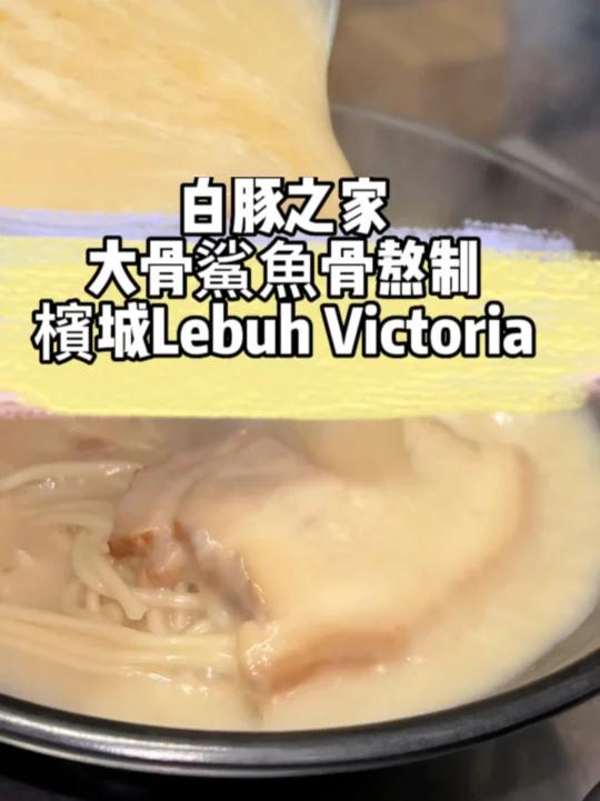 槟城Lebuh Victoria 大骨鲨鱼骨汤底拉面!