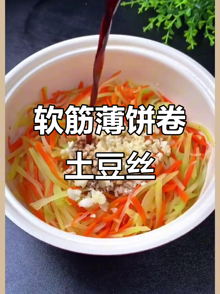 薄饼卷菜,酸辣脆爽土豆丝搭配劲道煎饼,超好吃!